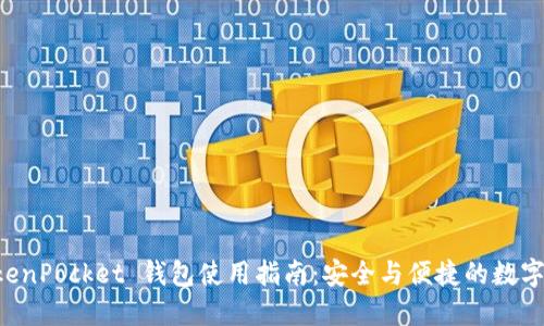 苹果 TokenPocket 钱包使用指南：安全与便捷的数字资产管理