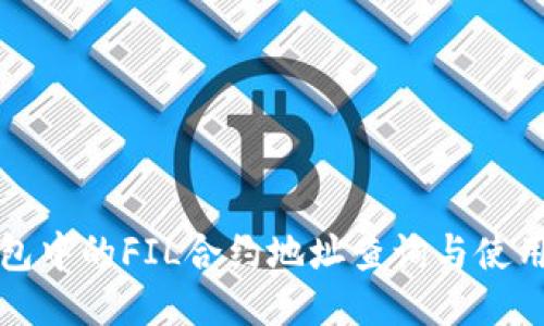 TP钱包中的FIL合约地址查询与使用指南