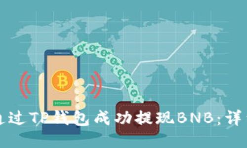 如何通过TP钱包成功提现BNB：详细指南