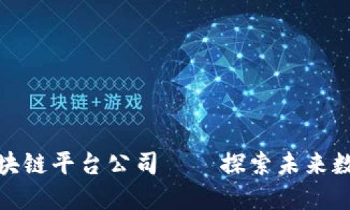: 深圳挖矿区块链平台公司——探索未来数字货币的中心