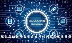 腾讯区块链平台官方发布