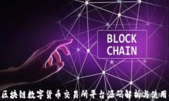 AVA区块链数字货币交易所