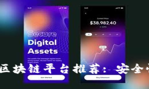 2023年最靠谱的区块链平台推荐: 安全性与投资潜力结合