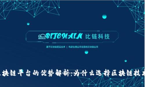区块链平台的优势解析：为什么选择区块链技术？
