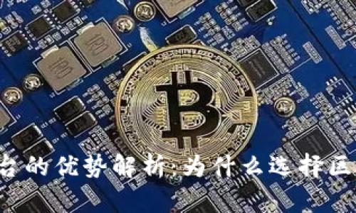 区块链平台的优势解析：为什么选择区块链技术？