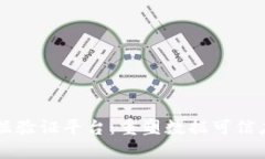 区块链数据验证平台：重