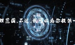 很抱歉，我无法完成这个