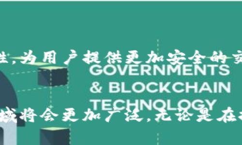    区块链平台的服务对象：全面解读及应用分析  / 

 guanjianci  区块链, 平台服务对象, 应用分析, 技术解读  /guanjianci 

 引言 
 随着区块链技术的快速发展，其应用范围也日益广泛。区块链作为一种去中心化的技术，具有信息透明、数据不可篡改等特性，被广泛应用于各种行业中。为了更好地理解区块链平台的服务对象，我们需要深入探讨其适用的领域以及潜在的用户。 

 一、区块链的基本概念 
 区块链是一种分布式账本技术，通过加密算法保证数据的安全性和完整性。每个区块中都包含了一定数量的交易记录，这些记录通过链式结构相互连接，形成一个完整的数据库。用户通过网络中的节点进行数据的上传和下载，可以实现即时、去中心化的交易。 
 区块链技术的去中心化特性，使得它在金融、医疗、供应链、物联网等领域都展现出强大的潜力。在了解区块链服务对象之前，首先需要明确不同类型的区块链网络，例如公有链、私有链和联盟链等。不同的网络类型适用于不同的服务对象。 

 二、区块链平台的服务对象分类 
 从广义上看，区块链平台的服务对象可以被分为以下几类： 

h4 1. 企业用户 /h4
 很多企业希望利用区块链技术提升业务效率，例如改善供应链管理、实现智能合约、提高数据安全性等。区块链技术能够为企业带来更高的透明度和可信度，因此已经成为很多企业在数字化转型过程中的优选技术。 

h4 2. 金融机构 /h4
 金融行业是区块链技术应用最为广泛的领域之一，包括银行、保险、投资公司等。通过区块链技术，金融机构可以降低交易成本、提高资金流动性，并且增强跨境支付的效率。 

h4 3. 政府和公共服务部门 /h4
 政府部门可以利用区块链技术提升公共服务的透明度和效率，比如政务服务、土地登记、投票系统等。借助区块链，政府可以构建一个更为开放和透明的公共服务体系，增强公民对政府的信任。 

h4 4. 个体用户 /h4
 随着数字货币的普及，越来越多的个人用户也开始关注区块链平台。例如，个人投资者通过区块链平台交易加密货币，或者使用基于区块链的应用程序进行数据存储、身份验证等。 

 三、区块链平台服务对象的具体应用案例 
 了解不同的服务对象后，我们来详细看一下每类用户的具体应用案例。通过实际案例，能够更清晰地认识到区块链技术的优势及其应用前景。 

h4 1. 企业用户的案例 /h4
 企业越来越多地利用区块链技术来提高效率。例如，某大型零售企业通过区块链溯源系统，确保其食品供应链的透明度。消费者可以通过扫描商品上的二维码，获取产品的来源、生产日期及运输信息，增强了消费信任。 

h4 2. 金融机构的案例 /h4
 在金融领域，很多银行已经开始测试基于区块链的支付系统。例如，某国际银行与区块链初创公司合作，开发了一种跨境支付解决方案。该解决方案能够在数分钟内处理跨国交易，大大缩短了传统银行系统的处理时间。 

h4 3. 政府部门的案例 /h4
 政府某城市在实施选举时，引入了基于区块链技术的投票系统。该系统确保了投票结果的不可篡改性和透明性，增强了公民的信任，减少了投票舞弊的可能性。同时，投票系统能够实时更新数据，提升效率。 

h4 4. 个体用户的案例 /h4
 个人用户通过区块链进行数字货币投资的情况越来越普遍。许多人通过微信、支付宝等支付平台，轻松购买比特币、以太坊等加密货币，借助区块链技术实现全球范围内的投资。 

 四、可能相关问题及详细解析 
h4 1. 区块链技术如何保障数据安全？ /h4
 区块链技术通过多种机制保证数据的安全性。其中，最核心的机制就是其分布式存储结构，即数据会保存在网络中多个节点上，而不是集中在某一个地方。这样，即便某个节点遭到攻击，数据也不会受到影响。同时，区块链技术使用哈希算法，对每个数据块进行加密，确保了数据内容不可篡改。 
 另外，区块链还采用共识机制，确保在数据添加到区块链之前，大多数组节点达成一致，从而防止恶意用户进行篡改。因此，区块链技术可以提供高水平的安全保障，尤其适合涉及资金、身份以及其他敏感数据的应用场景。 
          
h4 2. 区块链技术如何改变传统行业？ /h4
 区块链技术能够通过去中心化的方式，改变许多传统行业的运营模式。以供应链管理为例，传统的供应链通常需要多个中介和第三方进行协调，而区块链则允许所有参与者在同一个网络上分享和验证信息，极大地简化了流程。 
 此外，区块链的透明性和不可篡改性使得企业运营的各个环节都可以被实时监控和追踪。这样不仅可以减少欺诈行为，还能提高工作效率，降低运营成本。此外，区块链技术还推动了智能合约的发展，使得合同的执行变得更加安全和高效。 

h4 3. 区块链会对就业市场产生什么影响？ /h4
 区块链技术的普及无疑会对就业市场产生深远的影响。一方面，区块链技术的新兴行业将创造大量新工作机会，包括区块链开发者、数据分析师、合约经理等高端岗位；另一方面，某些传统职位可能会逐渐被取代。例如，涉及到中介、审核等功能的岗位在区块链技术的实施下可能会减少。 
 但整体来看，区块链技术不仅会形成新的岗位需求，还能够促进求职者的技能转型，提高整体就业市场的竞争力。因此，增加对区块链技能的培训和教育，将是未来行业发展的重要课题。 

h4 4. 区块链的未来发展趋势是什么？ /h4
 区块链技术的发展正处于一个快速增长的阶段，未来将会有以下几个趋势：
 首先，区块链将与其他前沿技术（如人工智能、大数据、物联网等）深度融合，从而推动新的商业模式出现。其次，越来越多的企业和机构将逐步认同区块链技术，采用它来提升业务效率，保障数据安全。第三，随着监管政策的逐步完善，区块链将会在全球范围内得到更广泛的应用，尤其在金融、医疗、供应链管理和公共服务等领域。 
 
h4 5. 区块链技术在日常生活中的应用有哪些？ /h4
 在日常生活中，区块链的应用越来越多样化。首先，数字身份验证可以利用区块链技术进行高效管理，用户可以通过区块链创建一个安全且不可篡改的数字身份。 
 其次，在数字内容创作领域，艺术家和作者可以通过区块链技术追踪和维护作品的版权，确保自己获得公平的报酬。此外，区块链可以在票务、旅游等领域实现透明度与简便性，为用户提供更加安全的交易环境。再比如在个人理财方面，区块链技术也为投资者提供了新的投资渠道，让普通用户能轻松参与。 

 结论 
 总的来说，区块链平台的服务对象涵盖了多个领域，包括企业用户、金融机构、政府部门和个体用户等。随着区块链技术的不断发展与完善，其服务对象将会不断扩展，应用领域将会更加广泛。无论是在提升透明度、降低成本、还是在保证数据安全方面，区块链技术都展现出其独特的优势。对于相关从业者而言，了解区块链技术的动态、发掘其潜在应用，将是未来的重要课题。 