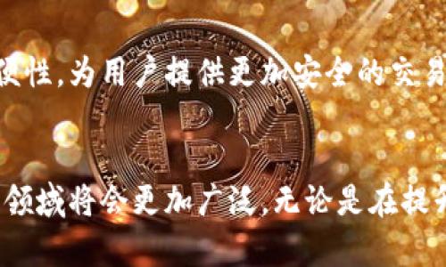    区块链平台的服务对象：全面解读及应用分析  / 

 guanjianci  区块链, 平台服务对象, 应用分析, 技术解读  /guanjianci 

 引言 
 随着区块链技术的快速发展，其应用范围也日益广泛。区块链作为一种去中心化的技术，具有信息透明、数据不可篡改等特性，被广泛应用于各种行业中。为了更好地理解区块链平台的服务对象，我们需要深入探讨其适用的领域以及潜在的用户。 

 一、区块链的基本概念 
 区块链是一种分布式账本技术，通过加密算法保证数据的安全性和完整性。每个区块中都包含了一定数量的交易记录，这些记录通过链式结构相互连接，形成一个完整的数据库。用户通过网络中的节点进行数据的上传和下载，可以实现即时、去中心化的交易。 
 区块链技术的去中心化特性，使得它在金融、医疗、供应链、物联网等领域都展现出强大的潜力。在了解区块链服务对象之前，首先需要明确不同类型的区块链网络，例如公有链、私有链和联盟链等。不同的网络类型适用于不同的服务对象。 

 二、区块链平台的服务对象分类 
 从广义上看，区块链平台的服务对象可以被分为以下几类： 

h4 1. 企业用户 /h4
 很多企业希望利用区块链技术提升业务效率，例如改善供应链管理、实现智能合约、提高数据安全性等。区块链技术能够为企业带来更高的透明度和可信度，因此已经成为很多企业在数字化转型过程中的优选技术。 

h4 2. 金融机构 /h4
 金融行业是区块链技术应用最为广泛的领域之一，包括银行、保险、投资公司等。通过区块链技术，金融机构可以降低交易成本、提高资金流动性，并且增强跨境支付的效率。 

h4 3. 政府和公共服务部门 /h4
 政府部门可以利用区块链技术提升公共服务的透明度和效率，比如政务服务、土地登记、投票系统等。借助区块链，政府可以构建一个更为开放和透明的公共服务体系，增强公民对政府的信任。 

h4 4. 个体用户 /h4
 随着数字货币的普及，越来越多的个人用户也开始关注区块链平台。例如，个人投资者通过区块链平台交易加密货币，或者使用基于区块链的应用程序进行数据存储、身份验证等。 

 三、区块链平台服务对象的具体应用案例 
 了解不同的服务对象后，我们来详细看一下每类用户的具体应用案例。通过实际案例，能够更清晰地认识到区块链技术的优势及其应用前景。 

h4 1. 企业用户的案例 /h4
 企业越来越多地利用区块链技术来提高效率。例如，某大型零售企业通过区块链溯源系统，确保其食品供应链的透明度。消费者可以通过扫描商品上的二维码，获取产品的来源、生产日期及运输信息，增强了消费信任。 

h4 2. 金融机构的案例 /h4
 在金融领域，很多银行已经开始测试基于区块链的支付系统。例如，某国际银行与区块链初创公司合作，开发了一种跨境支付解决方案。该解决方案能够在数分钟内处理跨国交易，大大缩短了传统银行系统的处理时间。 

h4 3. 政府部门的案例 /h4
 政府某城市在实施选举时，引入了基于区块链技术的投票系统。该系统确保了投票结果的不可篡改性和透明性，增强了公民的信任，减少了投票舞弊的可能性。同时，投票系统能够实时更新数据，提升效率。 

h4 4. 个体用户的案例 /h4
 个人用户通过区块链进行数字货币投资的情况越来越普遍。许多人通过微信、支付宝等支付平台，轻松购买比特币、以太坊等加密货币，借助区块链技术实现全球范围内的投资。 

 四、可能相关问题及详细解析 
h4 1. 区块链技术如何保障数据安全？ /h4
 区块链技术通过多种机制保证数据的安全性。其中，最核心的机制就是其分布式存储结构，即数据会保存在网络中多个节点上，而不是集中在某一个地方。这样，即便某个节点遭到攻击，数据也不会受到影响。同时，区块链技术使用哈希算法，对每个数据块进行加密，确保了数据内容不可篡改。 
 另外，区块链还采用共识机制，确保在数据添加到区块链之前，大多数组节点达成一致，从而防止恶意用户进行篡改。因此，区块链技术可以提供高水平的安全保障，尤其适合涉及资金、身份以及其他敏感数据的应用场景。 
          
h4 2. 区块链技术如何改变传统行业？ /h4
 区块链技术能够通过去中心化的方式，改变许多传统行业的运营模式。以供应链管理为例，传统的供应链通常需要多个中介和第三方进行协调，而区块链则允许所有参与者在同一个网络上分享和验证信息，极大地简化了流程。 
 此外，区块链的透明性和不可篡改性使得企业运营的各个环节都可以被实时监控和追踪。这样不仅可以减少欺诈行为，还能提高工作效率，降低运营成本。此外，区块链技术还推动了智能合约的发展，使得合同的执行变得更加安全和高效。 

h4 3. 区块链会对就业市场产生什么影响？ /h4
 区块链技术的普及无疑会对就业市场产生深远的影响。一方面，区块链技术的新兴行业将创造大量新工作机会，包括区块链开发者、数据分析师、合约经理等高端岗位；另一方面，某些传统职位可能会逐渐被取代。例如，涉及到中介、审核等功能的岗位在区块链技术的实施下可能会减少。 
 但整体来看，区块链技术不仅会形成新的岗位需求，还能够促进求职者的技能转型，提高整体就业市场的竞争力。因此，增加对区块链技能的培训和教育，将是未来行业发展的重要课题。 

h4 4. 区块链的未来发展趋势是什么？ /h4
 区块链技术的发展正处于一个快速增长的阶段，未来将会有以下几个趋势：
 首先，区块链将与其他前沿技术（如人工智能、大数据、物联网等）深度融合，从而推动新的商业模式出现。其次，越来越多的企业和机构将逐步认同区块链技术，采用它来提升业务效率，保障数据安全。第三，随着监管政策的逐步完善，区块链将会在全球范围内得到更广泛的应用，尤其在金融、医疗、供应链管理和公共服务等领域。 
 
h4 5. 区块链技术在日常生活中的应用有哪些？ /h4
 在日常生活中，区块链的应用越来越多样化。首先，数字身份验证可以利用区块链技术进行高效管理，用户可以通过区块链创建一个安全且不可篡改的数字身份。 
 其次，在数字内容创作领域，艺术家和作者可以通过区块链技术追踪和维护作品的版权，确保自己获得公平的报酬。此外，区块链可以在票务、旅游等领域实现透明度与简便性，为用户提供更加安全的交易环境。再比如在个人理财方面，区块链技术也为投资者提供了新的投资渠道，让普通用户能轻松参与。 

 结论 
 总的来说，区块链平台的服务对象涵盖了多个领域，包括企业用户、金融机构、政府部门和个体用户等。随着区块链技术的不断发展与完善，其服务对象将会不断扩展，应用领域将会更加广泛。无论是在提升透明度、降低成本、还是在保证数据安全方面，区块链技术都展现出其独特的优势。对于相关从业者而言，了解区块链技术的动态、发掘其潜在应用，将是未来的重要课题。 