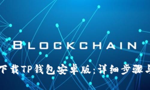 如何下载TP钱包安卓版：详细步骤与指南