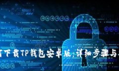 如何下载TP钱包安卓版：详