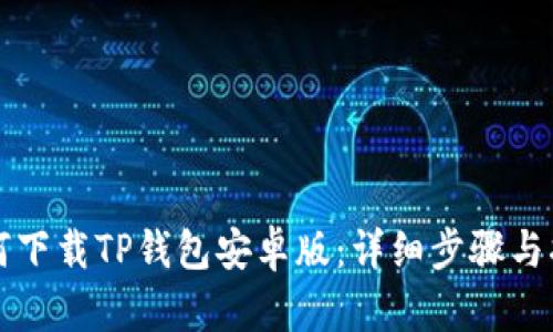 如何下载TP钱包安卓版：详细步骤与指南