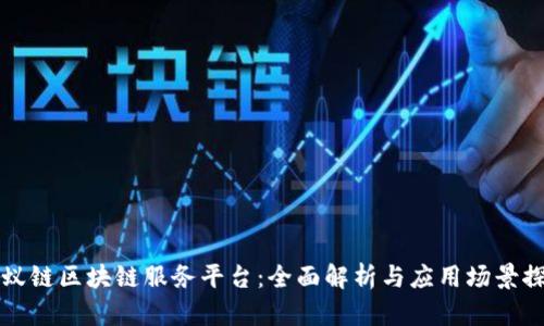 蚂蚁链区块链服务平台：全面解析与应用场景探索