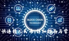 TP钱包如何快速转人民币：