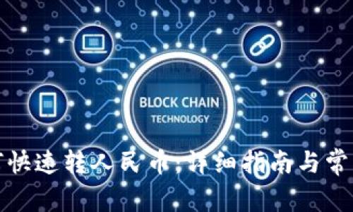 TP钱包如何快速转人民币：详细指南与常见问题解答