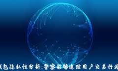 TP钱包隐私性分析：警察能