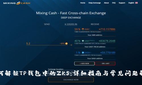 如何解锁TP钱包中的ZKS：详细指南与常见问题解答