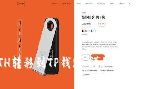 如何将ETH转移到TP钱包：详细步骤与注意事项