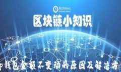 tp钱包金额不变动的原因及