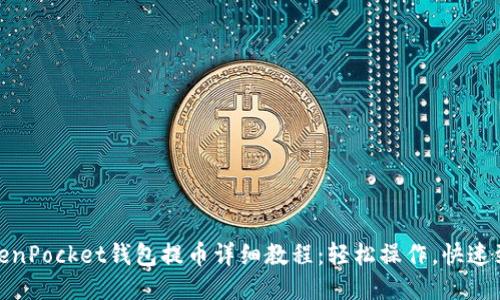 TokenPocket钱包提币详细教程：轻松操作，快速到账