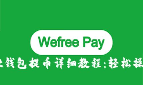 TokenPocket钱包提币详细教程：轻松操作，快速到账