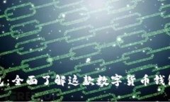 TP钱包：全面了解这款数字