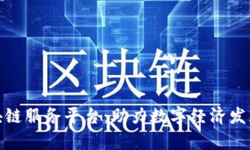 佛山市区块链服务平台：助力数字经济发展的新机遇