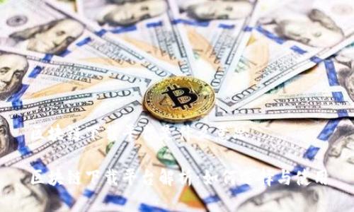 区块链下载平台是什么意思

区块链下载平台解析：如何选择与使用