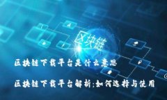 区块链下载平台是什么意