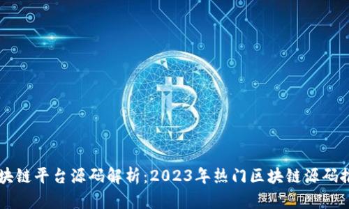 区块链平台源码解析：2023年热门区块链源码推荐