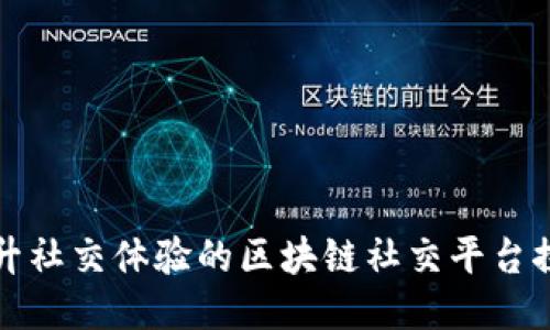 提升社交体验的区块链社交平台探索