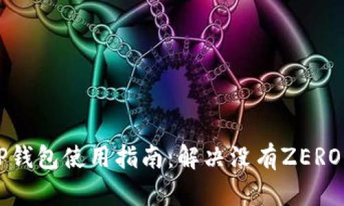 苹果TP钱包使用指南：解决没有ZERO的问题