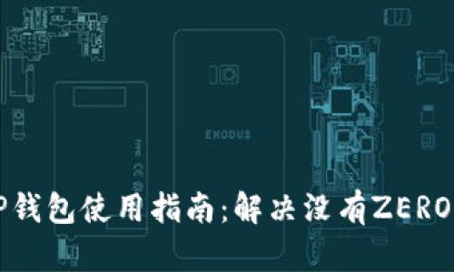 苹果TP钱包使用指南：解决没有ZERO的问题