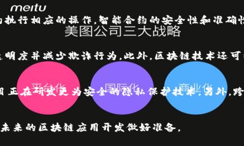   区块链平台应用开发：全面解析、案例分析与行业前景 / 
 guanjianci 区块链, 应用开发, 去中心化, 智能合约 /guanjianci 

引言
区块链技术近年来得到了广泛关注，其去中心化、安全可靠的特性使得这一技术在金融、物流、医疗等多个行业得到了应用。区块链平台应用开发作为推动区块链应用落地的重要环节，正在吸引越来越多的开发者和企业的目光。本文将对区块链平台应用开发进行详细解析，包括技术架构、开发流程、实例分析和未来前景等内容。

区块链技术概述
区块链是一种分布式数据库技术，其核心是将数据以区块的形式串联起来，并通过密码学算法确保数据的安全性和不可篡改性。区块链不仅仅是一种技术，更是一种新的网络架构模式，它通过去中心化的方式打破了传统中心化系统的瓶颈。
在技术上，区块链可以分为公有链、私有链和联盟链。公有链如比特币和以太坊，任何人都可以参与网络并查看数据；私有链通常在企业内部使用，具有更强的隐私保护；联盟链则是多个机构共同参与的部分公开链，适用于行业内的应用。

区块链平台的选择
在进行区块链应用开发时，选择合适的区块链平台是首要任务。常见的区块链平台有Ethereum、Hyperledger Fabric、EOS、Corda等。
Ethereum是一个开源的公有链平台，其智能合约功能强大，支持开发去中心化应用（DApp）。Hyperledger Fabric则是IBM主导的联盟链项目，特别适用于企业级应用，具有较高的灵活性和性能。EOS在处理交易速度和可扩展性方面表现优越，常用于大型DApp的开发。Corda专注于金融领域，强调隐私和安全性。

区块链应用开发流程
区块链应用开发通常包含需求分析、架构设计、前后端开发、智能合约代码编写、测试及上线等环节。
首先，在需求分析阶段，需要与客户深入沟通，明确应用的目标和功能需求。其次，在架构设计方面，需要确定使用的区块链平台、智能合约框架及应用的各个模块和数据流。开发阶段则包括前端和后端的技术实现，前端多使用JavaScript等技术，后端常与区块链交互。
智能合约编写是区块链应用的重要组成部分，使用的编程语言通常依据所选平台决定，比如以太坊使用Solidity。编写完成后需进行严谨的测试，以确保逻辑正确且没有安全漏洞。最后，经过多轮测试后，方可将应用上线，持续进行维护和。

区块链应用实例分析
区块链技术在各行各业得到了应用，以下是几个典型的案例。
在金融行业，区块链被用于跨境支付的应用，某国际银行通过区块链技术实现了实时结算，大大降低了交易成本和时间。在物流领域，某大型物流公司通过构建供应链透明化的区块链平台，实现了对货物运输全过程的追踪，提升了交易的信任度。在医疗领域，区块链被用于病历数据的共享和管理，保障了患者隐私同时提高了数据利用率。

行业前景与挑战
区块链技术在未来的应用前景被普遍看好，但在推广和应用过程中仍面临诸多挑战。首先，技术的复杂性使得许多企业在理解和应用上存在困难。其次，区块链技术的法律合规问题依然亟待解决，许多地区尚未出台明确的政策监管。最后，区块链应用需要高效的社区和生态体系的支持，确保技术能够持续发展和更新。

相关问题分析

1. 区块链应用如何保证数据安全性？
数据安全是区块链应用最核心的部分之一，区块链通过加密算法和共识机制实现数据的不可篡改和安全存储。所有交易数据都经过加密处理，并以哈希值的形式存储在区块中，任何对数据的修改都需要得到网络中的多数节点的验证，确保了数据的安全性。此外，智能合约的代码也是经过多次审计和测试，以防止潜在的安全漏洞。因此，采用区块链技术的应用在数据安全性上相较于传统数据库有显著提升。

2. 如何选择适合的区块链平台？
选择适合的区块链平台需要考虑多个因素，如项目需求、团队熟悉程度、生态支持等。首先，对项目的功能需求进行深度分析，根据需要选择公有链、私有链或联盟链。如果项目涉及到复杂的智能合约操作，Ethereum可能是一个很好的选择；如果是企业内部的应用，Hyperledger Fabric可能更合适。其次，团队的技术栈和开发经验也应该纳入考虑，选择一个团队熟悉的平台可以加快开发效率。最后，查看生态系统和社区支持也是关键，活跃的社区能够提供更多的资源和支持。

3. 智能合约的工作原理是什么？
智能合约是区块链技术的核心组成部分，其实质是一种以代码形式记录在区块链上的协议或交易规则。一旦被部署到区块链网络上，智能合约自动执行、自动交易，无需中介。其工作原理是：当特定条件被触发时，合约执行相应的操作。智能合约的安全性和准确性至关重要，因此在编写阶段需要严格遵循代码审计标准，并进行多层次的测试。许多区块链平台如Ethereum、EOS等都支持多种编程语言来编写智能合约，开发者可以根据项目需求进行选择。

4. 区块链技术如何改变传统行业？
区块链技术的去中心化特性为传统行业带来了颠覆性改变。首先在金融行业，区块链可以实现跨境支付的即刻清算，减少中介，提高效率。其次，在物流和供应链管理领域，通过区块链能够实现货物的实时追踪，提高透明度并减少欺诈行为。此外，区块链技术还可以用于数字身份管理、投票系统和医疗数据的安全存储，这些都将为传统行业的转型升级提供强大的动力。 

5. 未来区块链技术的发展趋势是什么？
未来区块链技术的发展趋势主要体现在以下几个方面：首先是可扩展性研究，当前区块链网络在交易处理速度和存储问题上面临挑战，未来将涌现出更多的解决方案。其次，隐私保护将成为重要的研究方向，许多项目正在研发更为安全的隐私保护技术。另外，跨链技术的发展将助力不同区块链之间的互操作性，使得更多的应用场景得以实现。最后，法律监管的落地将使区块链技术在合规框架下有序发展。

总结
区块链平台应用开发是推动区块链技术落地的重要环节，虽然当前存在技术复杂、法律合规、生态建设等挑战，但随着技术的不断发展和逐步成熟，区块链在各行各业的应用前景光明。开发者需要不断学习和适应，为未来的区块链应用开发做好准备。