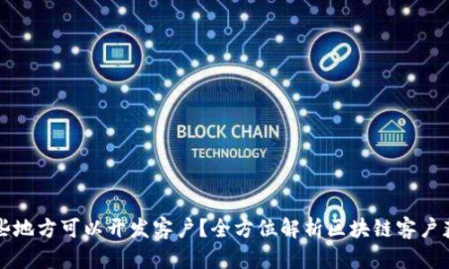 区块链平台在哪些地方可以开发客户？全方位解析区块链客户获取的渠道与策略