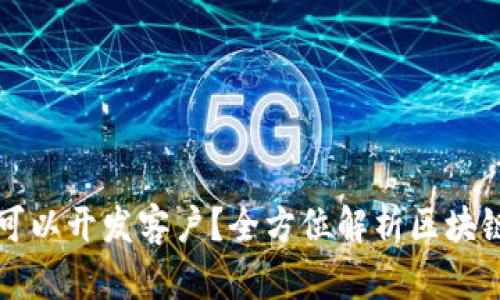 区块链平台在哪些地方可以开发客户？全方位解析区块链客户获取的渠道与策略