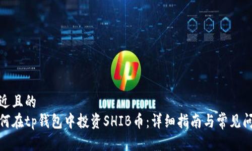 接近且的
如何在tp钱包中投资SHIB币：详细指南与常见问题