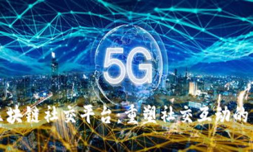 海浪区块链社交平台：重塑社交互动的新方式