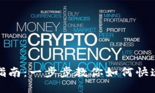 TP钱包入金指南：一步步教你如何快速便捷地充值