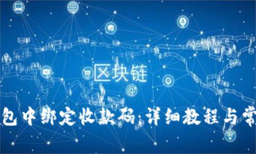 如何在TP钱包中绑定收款码：详细教程与常见问题解析