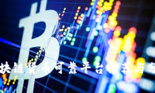 区块链货币可靠平台推荐与分析