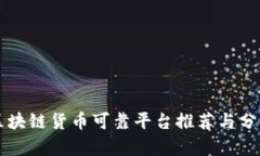 区块链货币可靠平台推荐