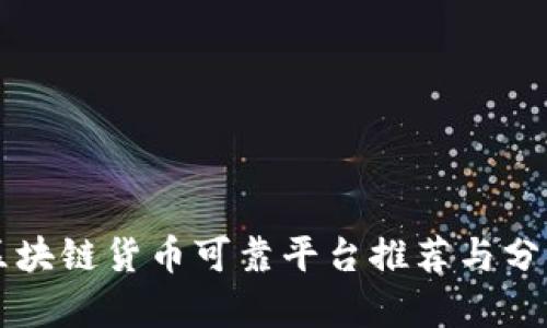 区块链货币可靠平台推荐与分析