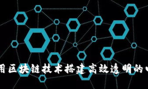 如何利用区块链技术搭建高效透明的电影平台