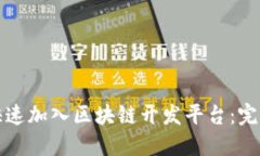 如何快速加入区块链开发