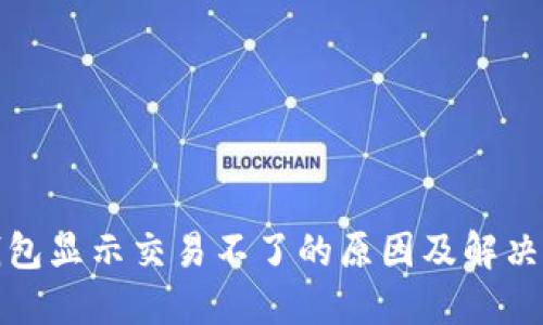 TP钱包显示交易不了的原因及解决方案