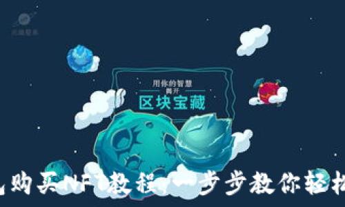   
TP钱包购买NFT教程：一步步教你轻松入门！