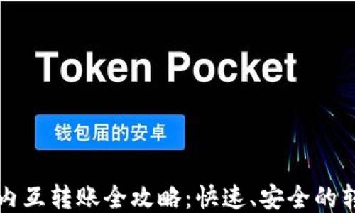 
TP钱包内互转账全攻略：快速、安全的转账指南