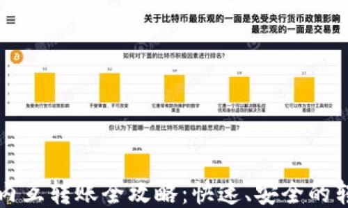 
TP钱包内互转账全攻略：快速、安全的转账指南