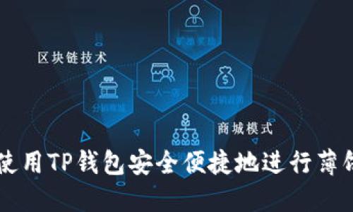 如何使用TP钱包安全便捷地进行薄饼交易